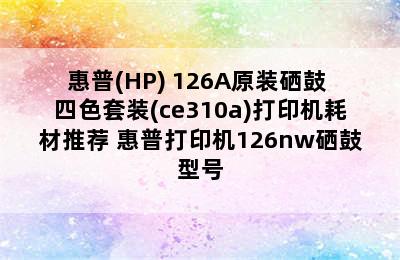 惠普(HP) 126A原装硒鼓 四色套装(ce310a)打印机耗材推荐 惠普打印机126nw硒鼓型号